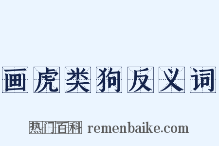 画虎类狗反义词是什么意思的图片